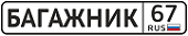 Багажник67